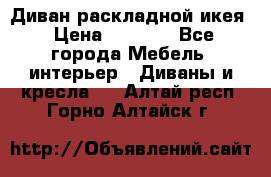 Диван раскладной икея › Цена ­ 8 500 - Все города Мебель, интерьер » Диваны и кресла   . Алтай респ.,Горно-Алтайск г.